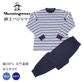 munsingwear マンシングウェア メンズ 長袖ルームウェア 通年用 綿100％ 全2色 M-L ヘンリーネック ボーダー柄 天竺素材 ギフトにおすすめ 肌に優しい 柔らかい 敏感肌