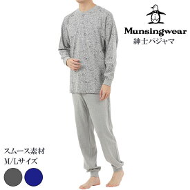 munsingwear マンシングウェア 綿100％ スムース素材 ルームウェア メンズ 全2色 M-L 誕生日 ギフト 長袖長パンツ 柔らかい 敏感肌