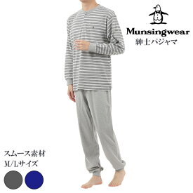 munsingwear マンシングウェア メンズ長袖ルームウェア 秋冬用 綿100％ 全2色 M-LL ボーダー柄 ギフトにおすすめ 誕生日 記念日 上下セット スムース素材 ヘンリーネック 柔らかい 敏感肌 大きめサイズ