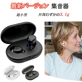 【楽天1位獲得】集音器 充電式 集音器 ワイヤレス 最大連続使用35時間 小型 超軽量 操作簡単 オシャレ 片耳使用可能 5段階音量調整 USB充電 両耳 補聴器の代わりに 高齢者 集音機 スマート らくちん しゅうおんき ホワイト 両親 母の日 父の日 敬老の日 誕生日 プレゼント