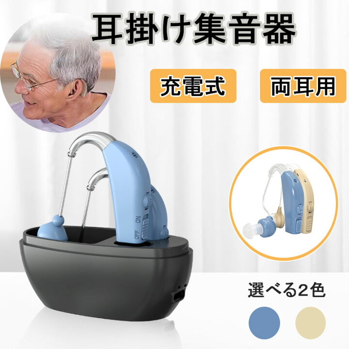 楽天市場】集音器 充電式 耳掛け式 デジタル 軽量 小型 補聴器の代わり 