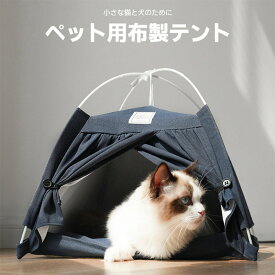 送料無料 ペットテント ペット用 ティピーテント 室内用 ペットハウス 三角 小型犬 猫 いぬ ねこ用テント 通気 収納便利 取付簡単 可愛い 犬小屋 猫用ベッド ペット用ティピーテント