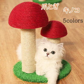 猫 爪とぎ おもちゃ キノコ型猫タワー 猫用 ネコ キャットタワー 爪研ぎ 爪磨き キャットポール 猫のおもちゃ きのこ型 天然サイザル麻 頑丈 麻 耐久 家具やソファ保護 おもちゃ 運動不足 ストレス解消
