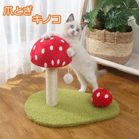 猫 爪とぎ おもちゃ キノコ型猫タワー 猫用 ネコ キャットタワー 爪研ぎ 爪磨き キャットポール 猫のおもちゃ きのこ型 天然サイザル麻 頑丈 麻 耐久 家具やソファ保護 おもちゃ 運動不足 ストレス解消