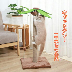 キャットタワー 猫 爪とぎ おもちゃ ココナッツの木型猫タワー 猫用 ネコ キャットタワー 爪研ぎ 爪磨き キャットポール 猫のおもちゃ やしの木型 天然サイザル麻 頑丈 麻 耐久 家具やソフ