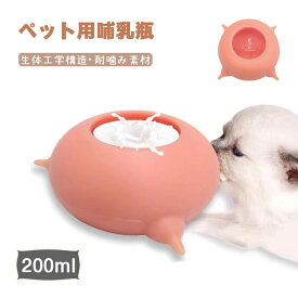 【楽天2位獲得】ペット哺乳器 哺乳器 哺乳器 細口乳首 ミルク ネコ イヌ ドッグ ペット 生体工学構造 子犬 子猫 授乳 子猫哺乳器 犬用哺乳用品 哺乳瓶 水飲み 水飲み器 給水器 ペット介護 哺乳用品 使いやすい 消毒可能 200ml シリコン製