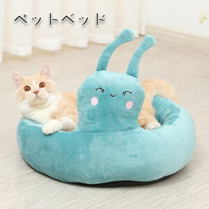 ペットベッド 洗える ペットベッド 冬用 犬 猫 カタツムリ ぬいぐるみ 猫 ペット ベッド ペットベッド ふわふわ 蝸牛 クッション ペット用品 保温防寒 寒さ対策 滑り止め 柔らかい かわいい