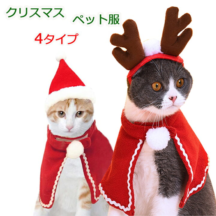 豊富なギフト o犬 猫 服 小型 コスプレ サンタ トナカイ ふわふわ クリスマス ウェア S クリスマス キュート ペット 猫 犬 用 ネクタイ サンタ アウター サンタクロース コスプレ コスチューム (C-1)