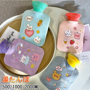 湯たんぽ カバー 湯タンポ ゆたんぽ かわいい 注水式 湯たんぽカバー フリース カバー付き 500ml 1000ml 2000ml 水枕 ふわもこ 柔らかい 子供 高齢者 暖かい 防災グッズ 省エネ 冷え対策 保温 防寒