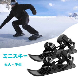 スキーシューズ スキー板 雪遊び 大人用 子供用 ミニスキー 屋外スノーボード ミニスノーシューズ ショートスキー スノーショート スキーブーツ ウィンタースポーツ 軽量 小型 調整可能 瞬