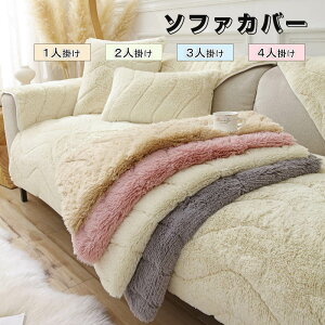 ソファーカバー かけるだけ ふわふわ あったか 冬 セパレート もこもこ 暖かい 防寒対策 洗濯可 おしゃれ かわいい 1人掛け 2人掛け 3人掛け 肘掛け 肘なし 洗える 滑り止め ソファーカバー