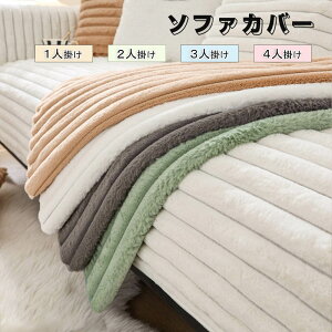 ソファーカバー かけるだけ ふわふわ あったか 冬 セパレート もこもこ 暖かい 防寒対策 洗濯可 おしゃれ かわいい 1人掛け 2人掛け 3人掛け 肘掛け 肘なし 洗える 滑り止め ソファーカバー