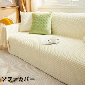ソファーカバー かけるだけ ふわふわ あったか 冬 セパレート もこもこ 暖かい 防寒対策 洗濯可 おしゃれ かわいい 1人掛け 2人掛け 3人掛け 肘掛け 肘なし 洗える 滑り止め ソファーカバー