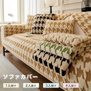 ソファーカバー かけるだけ ふわふわ あったか 冬 セパレート もこもこ 暖かい 防寒対策 洗濯可 おしゃれ かわいい 1人掛け 2人掛け 3人掛け 肘掛け 肘なし 洗える 滑り止め ソファーカバー