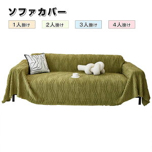 ソファーカバー かけるだけ ふわふわ あったか 冬 セパレート もこもこ 暖かい 防寒対策 洗濯可 おしゃれ かわいい 1人掛け 2人掛け 3人掛け かわいい 洗える 滑り止め ソファーカバー 冬 マ