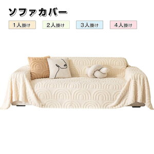 ソファーカバー かけるだけ ふわふわ あったか 冬 セパレート もこもこ 暖かい 防寒対策 洗濯可 おしゃれ かわいい 1人掛け 2人掛け 3人掛け かわいい 洗える 滑り止め ソファーカバー 冬 マ
