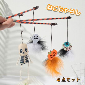 猫じゃらし ねこじゃらし ハロウィン 4点セット ハロウィンデザイン パンプキン ゆうれい ほね 猫用おもちゃ 猫 ねこ ネコ おもちゃ 釣り竿 猫用品 ペット用品 猫おもちゃ ストレス解消 運動不足解消 コンパクト ぬいぐるみ 頑丈 遊ぶ 猫用品 ストレス解消 運動不足解消