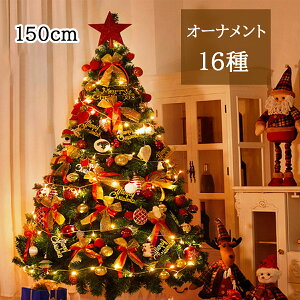 クリスマスツリー セットツリー 150cmの通販 価格比較 価格 Com