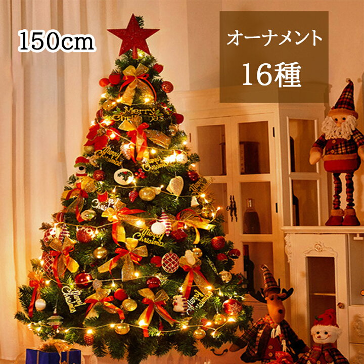 楽天市場 クリスマスツリー クリスマスツリーセット ツリー オーナメントセット おしゃれ 150cm クリスマスツリーセット イルミネーション ライト付 クリスマス ツリーセット クリスマスツリー Ledライト おしゃれ 飾り 北欧 Christmas Tree 電飾 Led ひとみショップ