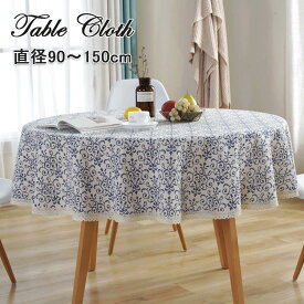 テーブルクロス 円形 テーブルクロス おしゃれ テーブルクロス 丸い 北欧 直径90cm 直径150cm テーブルマット シンプル モダン エレガントクロス カバー トップクロス 汚れ防止 デスクマット マット 家庭用 業務用 サイズ別 きれい ファッション 新生活 プレゼント