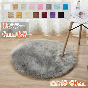 マット 玄関マット カーペット ラグマット ラグ フェイクファー 絨毯 敷物 長毛 ファー 直径45・50cm 丸い 円型 室内 おしゃれ マット グレージュ マイクロファイバー ふわふわ かわいい 北欧