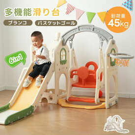 滑り台 すべり台 ブランコ 室内 バスケットボール 6IN1 遊具 折りたたみ可能 組立簡単 室内遊具 大型遊具 すべりだい 屋内 家庭用 子供 キッズ 男の子 女の子 誕生日 プレゼント
