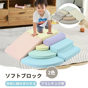 おもちゃ ソフトブロック セット 自由に組み合わせ 布製 大型遊具 アスレチック ブロック 玩具 大型 室内 遊具 滑り台 キッズスペース 子供 こども キッズ 幼児 保育園 保育用品 誕生日プレ