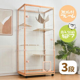 猫 ケージ キャットケージ 3段 木製フレーム トレー付き 猫専用ドア付き 多頭飼い ペットケージ ケージ 猫 無垢材 ハンモック付き キャスター付き ワイド 大型 猫ゲージ キャットハウス ネコ サークル 多段