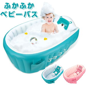 ベビーバス エアータイプ 折りたたみ 新生児 子供用 お風呂グッズ ベビー用品 空気を入れる 膨らませる ふかふか コンパクト 沐浴 ベビープール ずり落ち防止 底栓付き 空気入れポンプ付 持