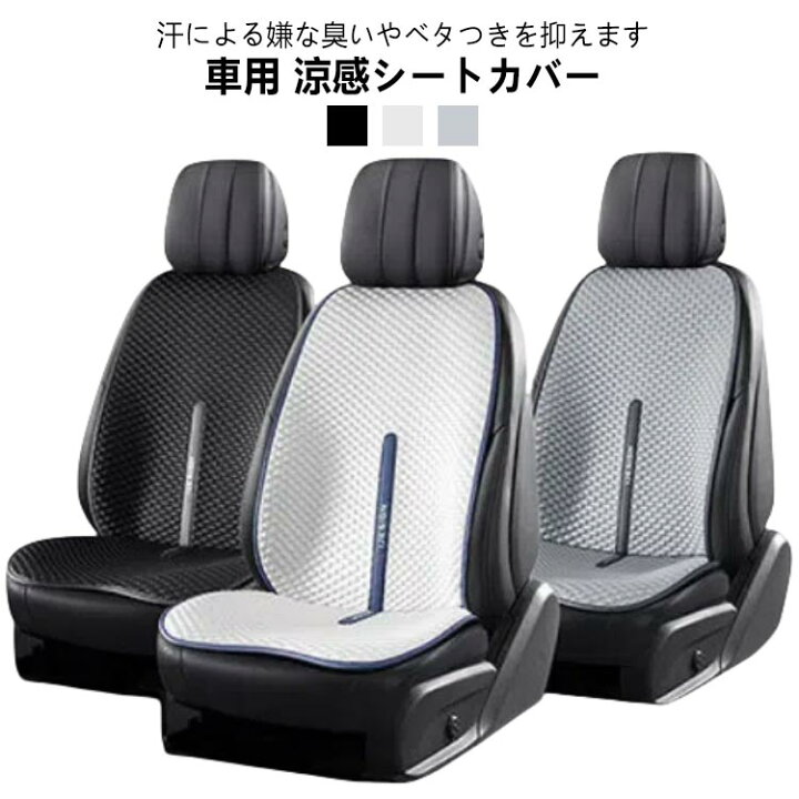 楽天市場】シート 車用 冷感 4枚/3枚セット シートカバー 冷感 洗える 