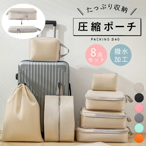 8点セット 圧縮バッグ トラベル圧縮ポーチ 衣類スペース トラベルポーチ 旅行用圧縮袋 圧縮袋 おしゃれ 撥水 仕切り 収納ポーチ ファスナー圧縮 旅行バッグ 衣類スペース 衣類収納 衣類整理