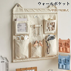 ウォールポケット 収納ポケット 壁掛け 収納ポケット 吊り下げ ウォール 収納 整理 分類 玄関 ドア掛け 収納ケース 吊り下げラック 壁掛け収納式 小物 鍵 文房具 手紙入れ 収納力抜群 使いや