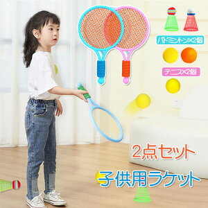 2点セット バドミントン 子供用 テニス ラケット 子供 おもちゃ 滑り止め 3歳-10歳に適用 軽量 スポーツ用品 アウトドアス 携帯便利 室内屋外 幼児用 玩具 子供 キッズ お誕生日 プレゼント 親