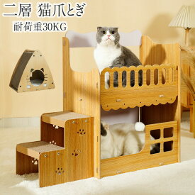爪研ぎハウス 猫 木製 二層 キャットハウス 爪とぎ 猫ハウス 段ボール 階段 組み立て式 ダンボールハウス 耐荷重30KG 猫 爪研ぎ 高密度段ボール 組立簡単家具破壊防止 多頭飼う 大型猫 爪とぎハウス 猫 ベッド キャットハウス