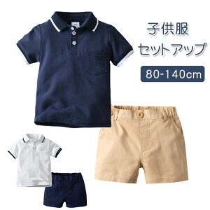 キッズ ベビー服 セットアップ ポロシャツ 半袖 子供服 上下セット 2点セット 男の子 シャツ 女の子 夏 春 カジュアル パンツ ジュニア おそろい 洋服 フォーマルスーツ オシャレ 結婚式 80 90