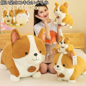 かわいいコーギーぬいぐるみ ソフトぬいぐるみ コーギー 犬 抱き枕 大きい リアル 本物そっくり もちもち 動物のぬいぐるみ インテリア 寝かしつけ 気持ちいい 部屋飾り ギフト 子供 女の子 男の子 癒し 睡眠枕 ソフト 添い寝まくら クッション