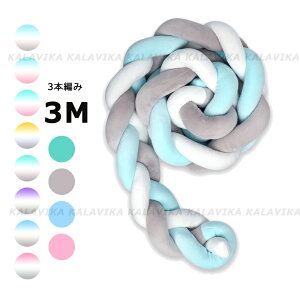 寝返り防止クッション 1M 1.5M 2M 3M 3本編みノットクッション ノットボール Knot ボール ベッドガード 15colors ベビー クッション ベッドサイド サイドガード ベッドバンパー 赤ちゃん 結び目 部