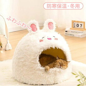 ウサギ ペットベッド ハウス 防寒 秋 冬 猫 ドーム型 ふわふわ 可愛い クッション付き 内用 猫ハウス 半密封式 保温 暖かい 冬寒さ対策 寝床 室内 ぐっすり眠る 洗える 子猫 小型犬 猫犬小動物用 ペット用
