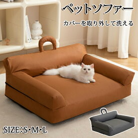 ペットソファー ペットベッド ソファー 猫 犬 猫ソファー 犬ソファー ペット さらさら生地 オールシーズン ふわふわ お昼寝 猫のベッド. 犬のベッド 広々空間 頭置き