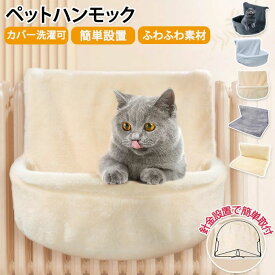 ペットハンモック 猫 犬 ペット 猫用 ペットベッド 猫ベッド ハンモック 折り畳み式 吊り下げ キャットベッド 洗える 洗濯可能 ふわふわ あったかい ボア ひっかける フック付き 取り外し可能 丈夫 安全 お部屋 冬用 冬 ペット用品 猫グッズ