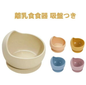 離乳食 食器 吸盤 ベビー食器 ひっくり返らない くっつく シリコンボウル 滑り止め こぼれ防止 すくいやすい 吸着おわん 食洗機対応 電子レンジ対応 かわいい くすみカラー 吸盤付き キッズ