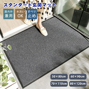 玄関マット 屋外 泥落とし 薄型 室内 北欧 業務用 家庭用 洗える シンプル 無地 グレー 風水 吸水 大判 滑り止め付き 泥除け 丸洗い 水洗い ドアマット エントランスマット 足拭きマット フロ