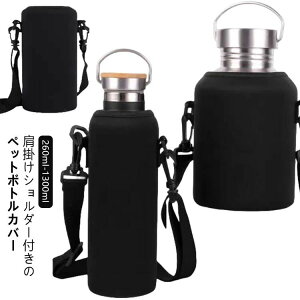 肩掛け ショルダー ペットボトルホルダー 水筒カバー 小学生 傷防止 斜め掛け 水筒ケース 水筒ホルダー カバー ペットボトルカバー 保温 ボトル キッズ 子供 大人 水筒入れ 男の子 女の子 ペ