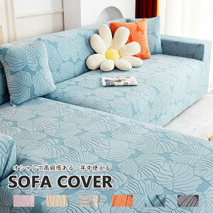 【新生活サポート】ソファー 座面カバー ぴったり フィットタイプ クッションカバー 替えカバー 伸縮 ストレッチ マルチカバー 4人掛け 3人掛け 2人掛け 1人掛け 厚手 犬猫対策 ダイニング滑