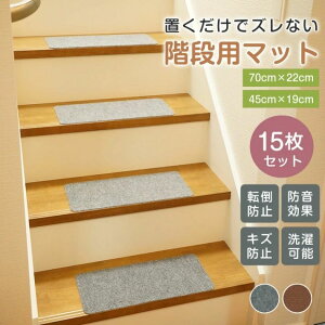 階段マット 15枚セット ステップマット 階段用滑り止め S/Mサイズ 転倒防止 防音 丸洗いOK キズ防止 簡単取り付け 床保護 寒さ対策 四季