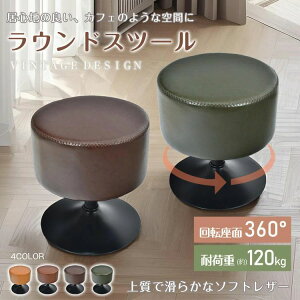 スツール ラウンドスツール 丸いスツール 円形座面 360°回転 低い脚 美しさ 実用性 ポリウレタン おしゃれ リビング 玄関の腰掛用 イン