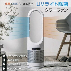 扇風機 羽なし タワーファン uv除菌 空気清浄機 温風冷風 サーキュレ 冷暖風 ヒーター ファンヒーター 電気ヒーター 自動 スリム リモコ