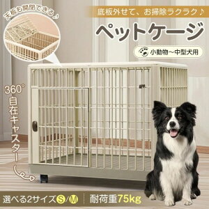 ペットケージ Mサイズ(約)81×55.5×63 いぬケージ ねこケージ 360°キャスター付き 天板ドア付き 軽量 頑丈 掃除簡単 小型犬 中型犬 お