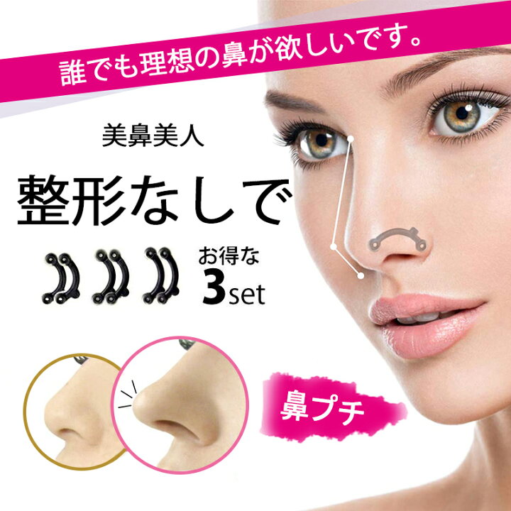 楽天市場 鼻プチ3サイズセット 鼻のアイプチ メイク ノーズ コスプレメイク 鼻を高く Supershop 楽天市場店