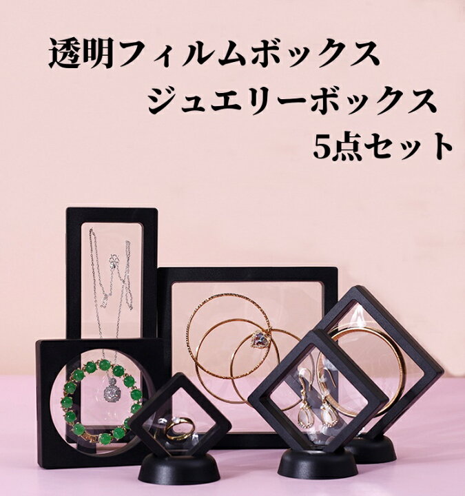 楽天市場】【5足セット 】ジュエリーボックス 透明フィルムボックス 